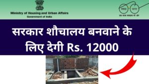Construction of Toilets: सरकार शौचालय बनवाने के लिए देगी Rs. 12000, क्या है प्रक्रिया