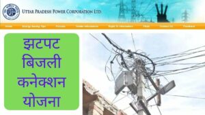 UPPCL Jhatpat Connection: झटपट बिजली कनेक्शन योजना Apply Online