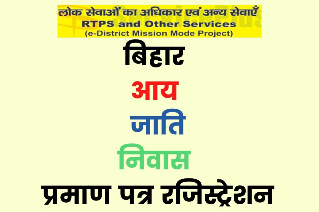 RTPS Bihar: Income, Caste, Domicile, Residence Certificate