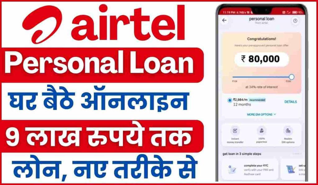 Airtel Flexi Credit Loan 2024: Easy Online Loans Up to ₹9 Lakhs, without Income Proof!