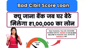 Bad Cibil Score Loan; बुरा सिबिल/लो सिबिल/ज़ीरो सिबिल सब पे मिल रहा ₹10 लाख का अर्जन्ट लोन, जल्दी से लेलो