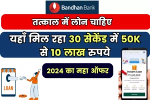 Bandhan Bank Personal Loan 2024: Loans from ₹50,000 to ₹25 Lakh with the Lowest Interest Rates- Apply Online