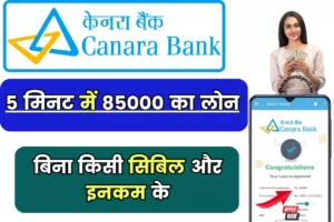 Canara Bank Personal Loan - कैनरा बैंक के साथ तुरंत पाएं ₹85,000! कोई CIBIL, कोई आय प्रूफ की जरूरत नहीं