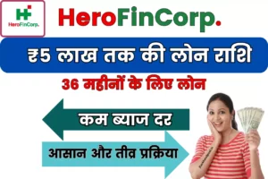 Hero Finance Personal Loan: 5 लाख का लोन इतने काम ब्याज दर पर, सिर्फ इतने महीनों के लिए