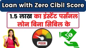 Loan with Zero Cibil Score; 1.5 लाख रुपये का इंस्टेंट पर्सनल लोन "0" सिबिल स्कोर के, आधार कार्ड दिखाओ और लोन ले जाओ