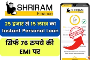 Shri Ram Finance Personal Loan: 100 रुपये से कम की ईएमआई देकर मिल रहा 15 लाख तक का लोन, भरोसा नहीं तो खुद ही देख लो