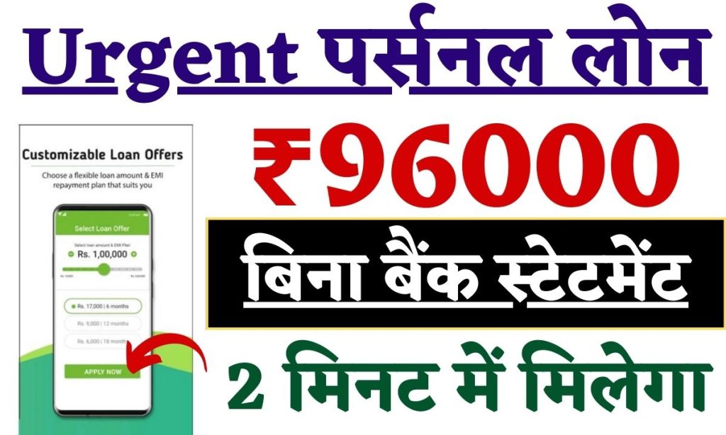 Bina Bank Statement Personal Loan 2024: बिना बैंक स्टेटमेंट के ₹1000 से ₹96000 का Urgent लोन, 5 मिनट में ही पैसा खाते में